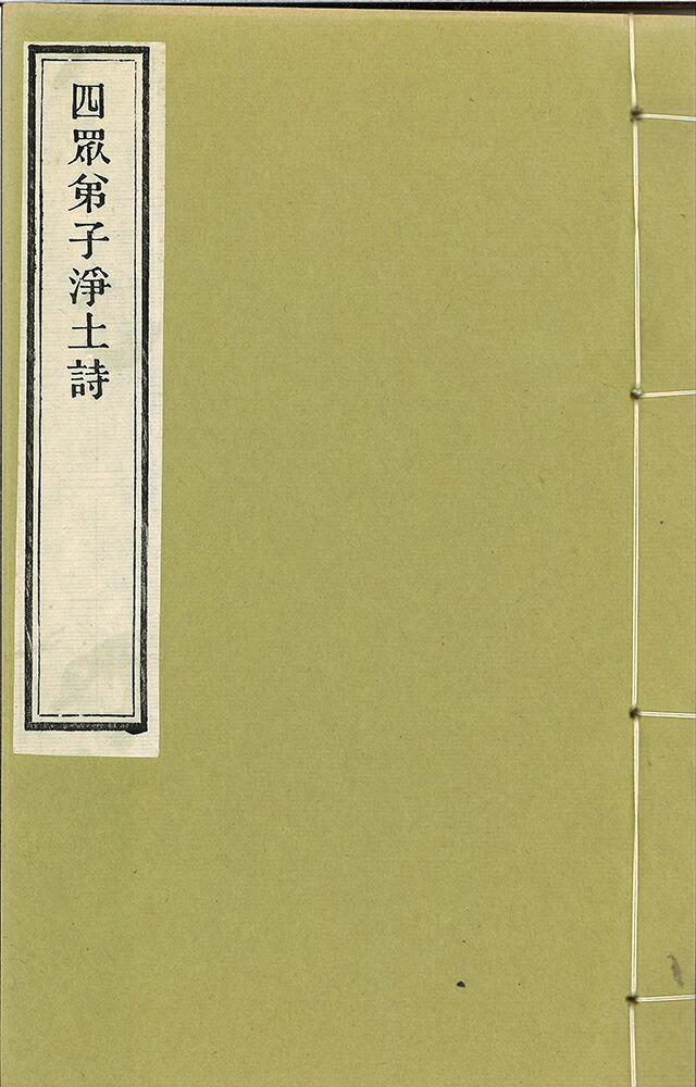 四衆弟子浄土詩