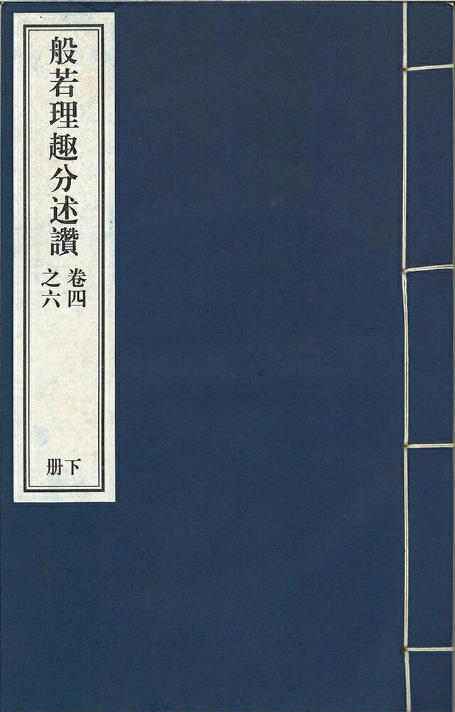 市場 般若理趣分述賛 二冊：栗田こだわり仏像専門店 六巻