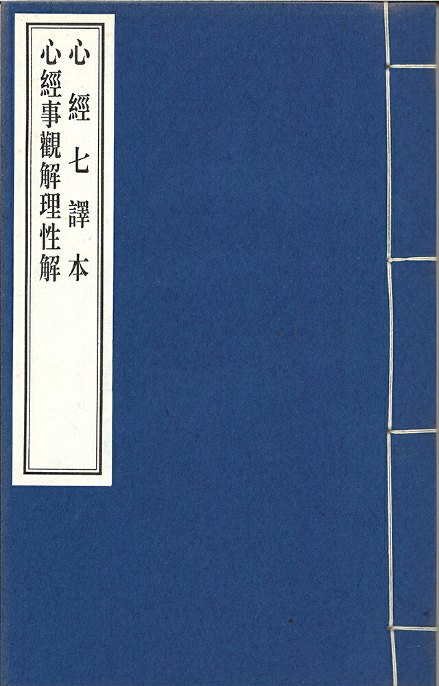 市場 心経七譯本 一巻：栗田こだわり仏像専門店