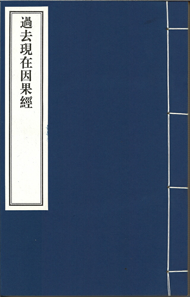 過去現在因果経 四巻