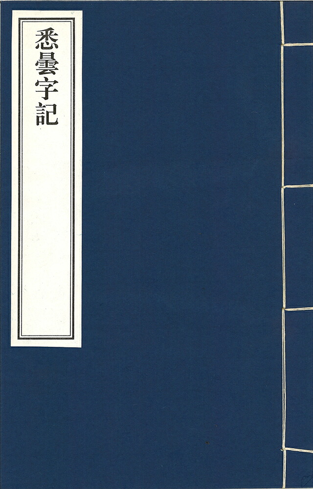 悉曇字記 一巻