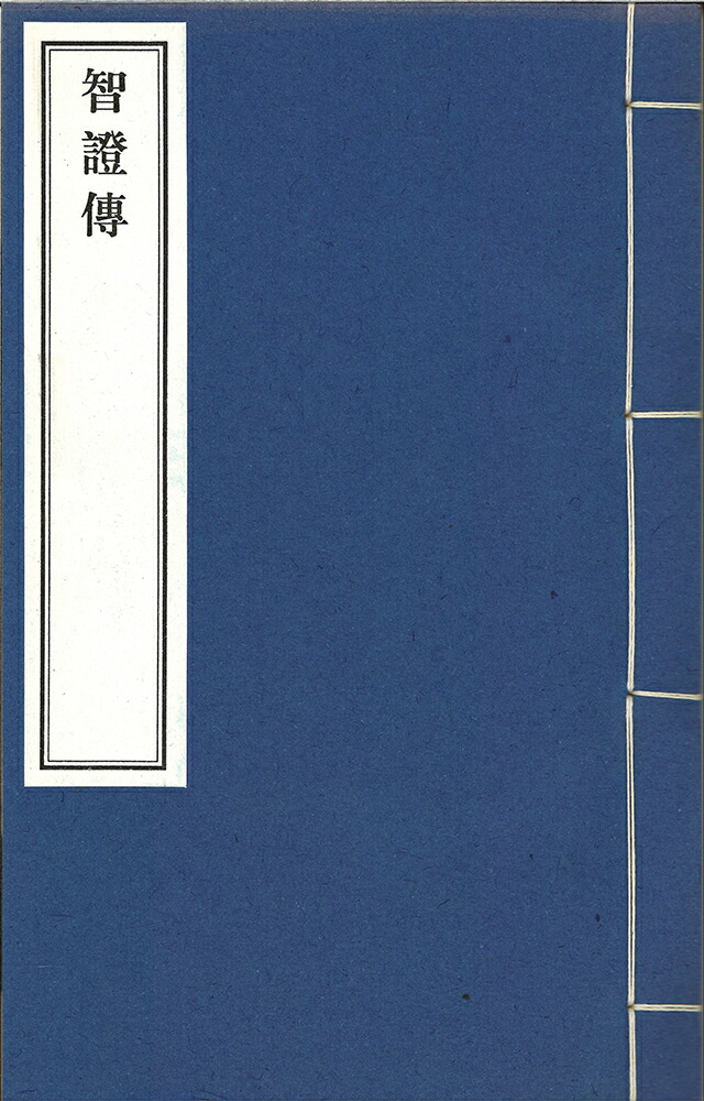 智證傳(附寶鏡三昧) 一巻