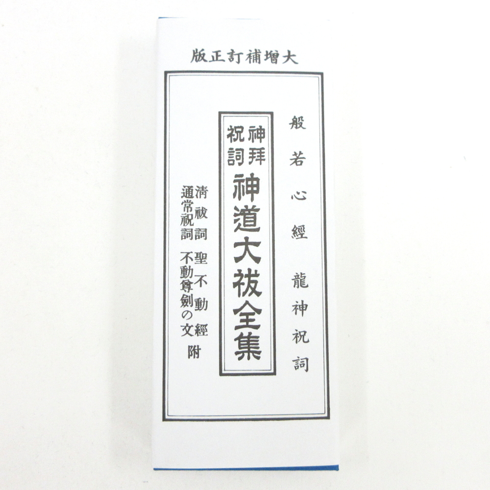 楽天市場 神道大祓全集 平仮名付き 折本 清祓祝詞 聖不動経 般若心経 竜神入 7 3 18cm 栗田こだわり仏像専門店