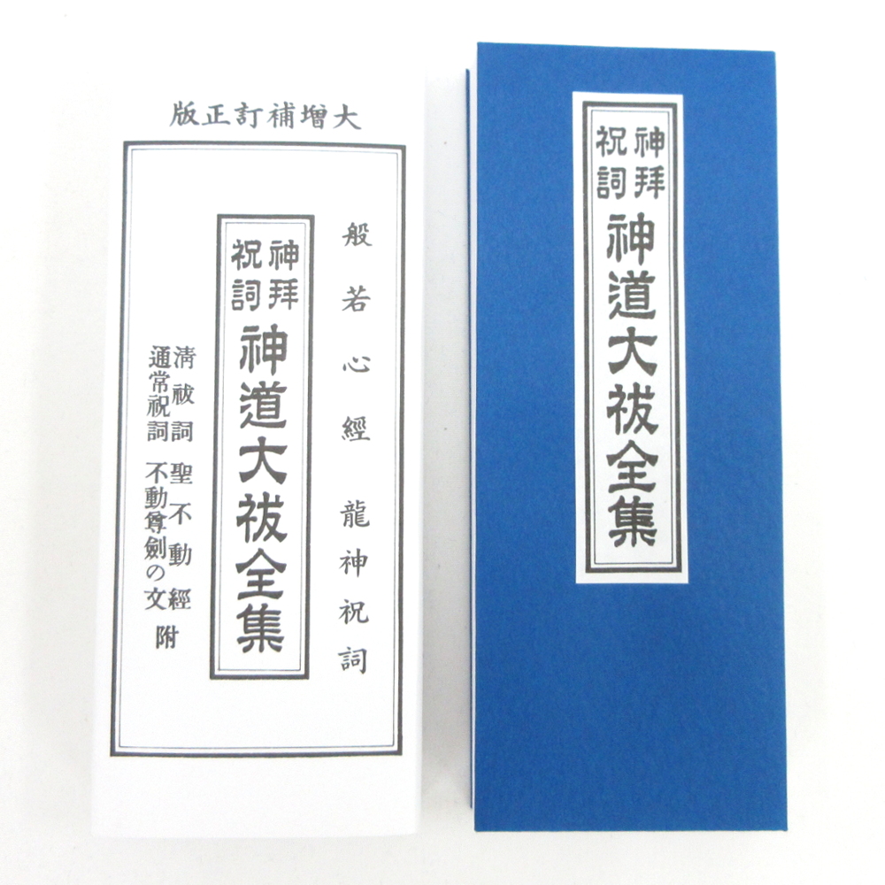 楽天市場 神道大祓全集 平仮名付き 折本 清祓祝詞 聖不動経 般若心経 竜神入 7 3 18cm 栗田こだわり仏像専門店