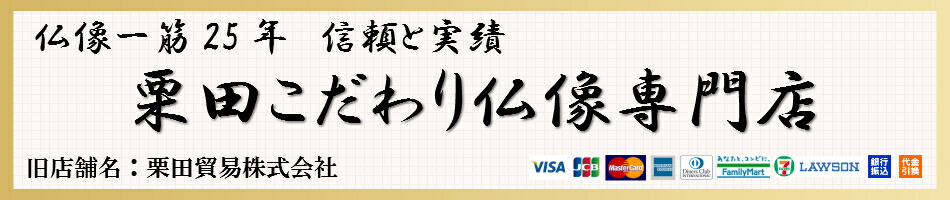 栗田こだわり仏像専門店:如来・菩薩・明王・天神・祖師高僧・各種仏像を取り揃えています。