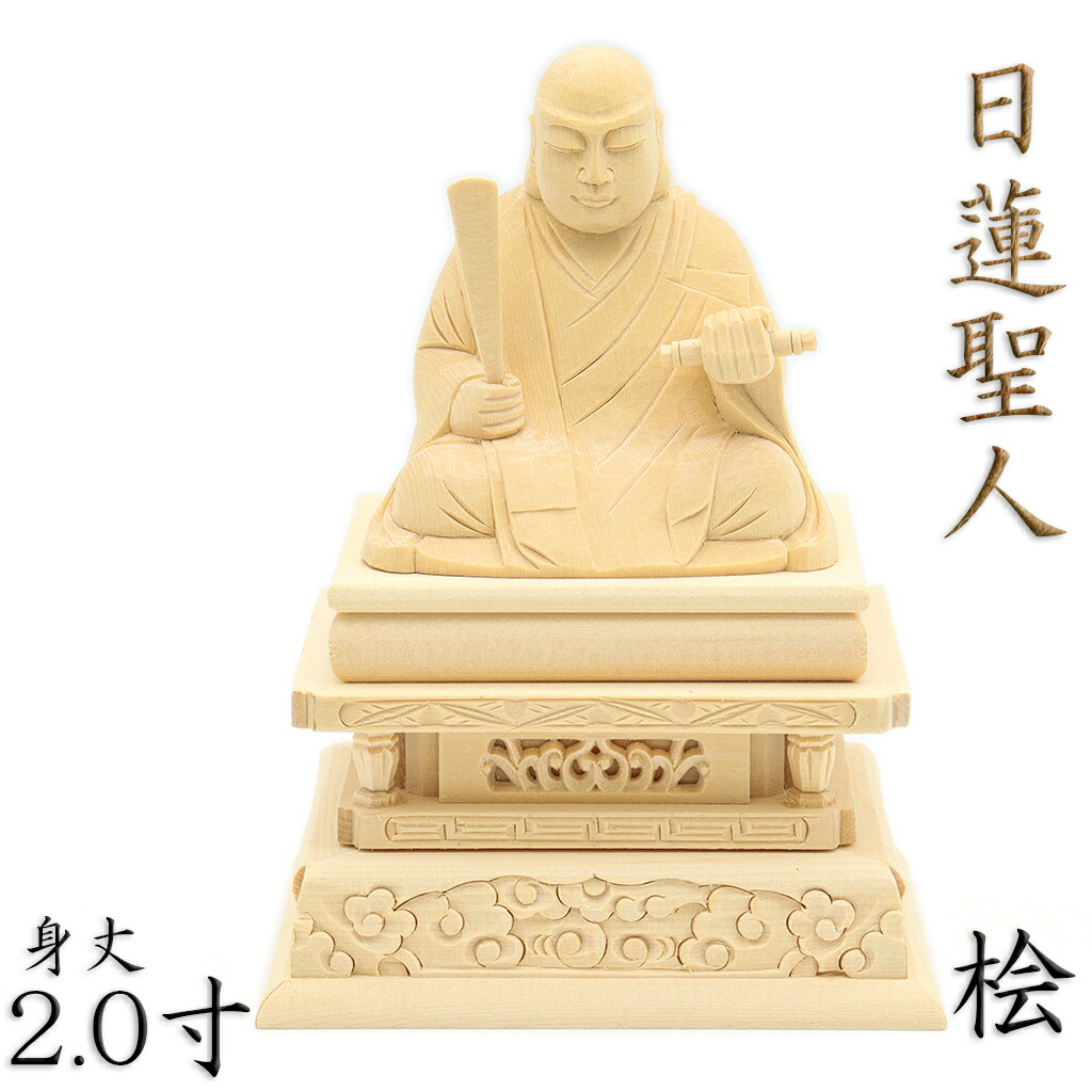 楽天市場】仏像 日蓮聖人 座像 3.0寸 桧木彩色 日蓮上人 日蓮宗