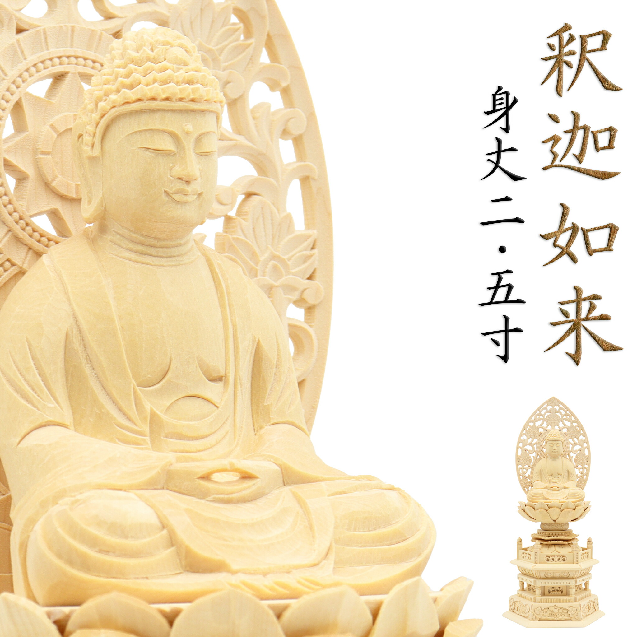 楽天市場】仏像 釈迦如来 座像 2.5寸 草光背 六角台 総高29cm