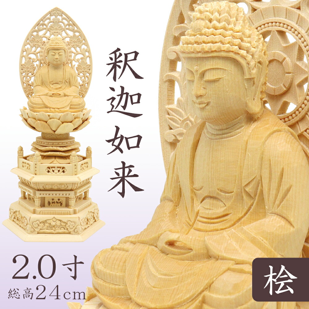 楽天市場】仏像 釈迦如来 座釈迦2.0寸 六角台 白木 : がらんどう