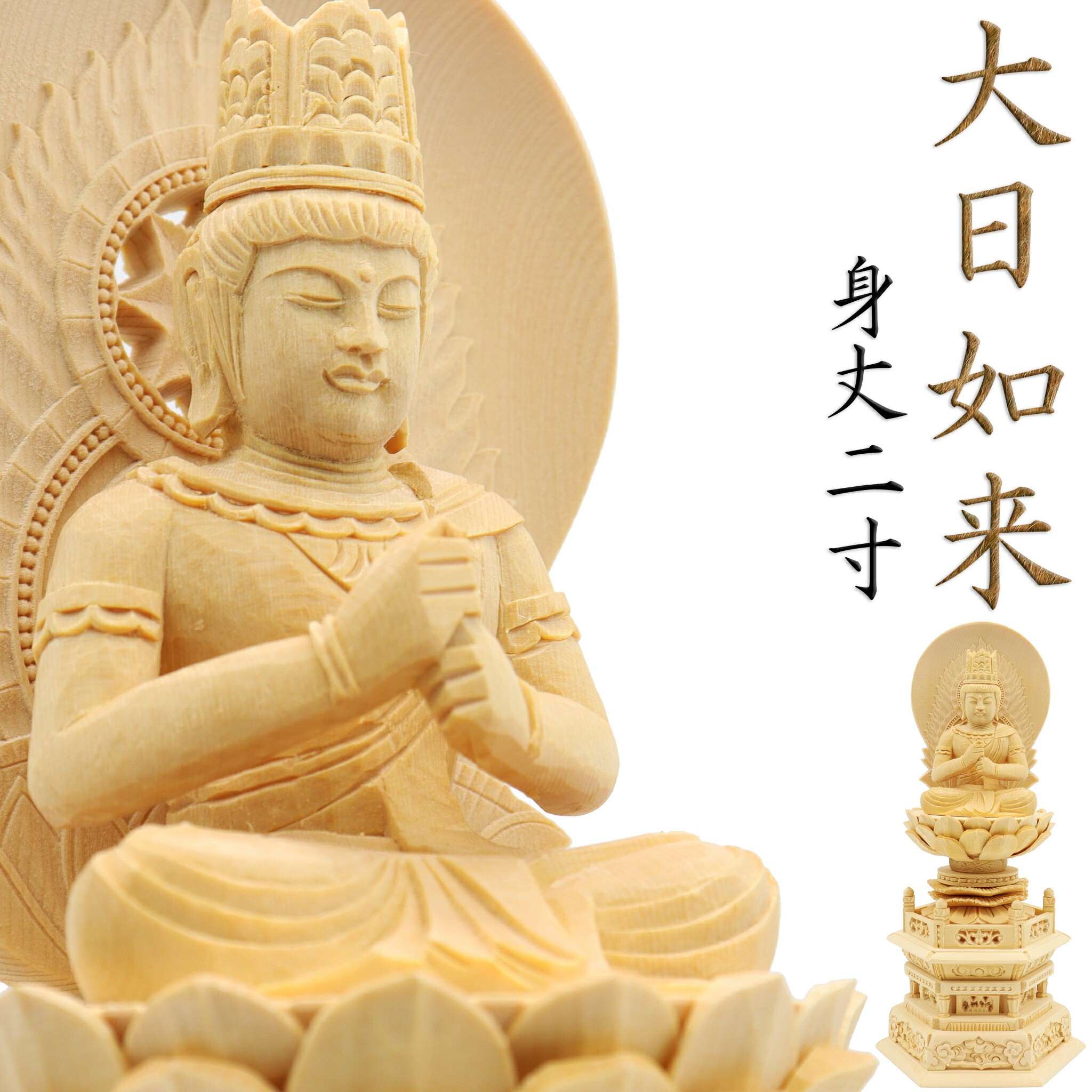 楽天市場】仏像【総柘植材・八角飛天光背仏像：大日如来2.5寸