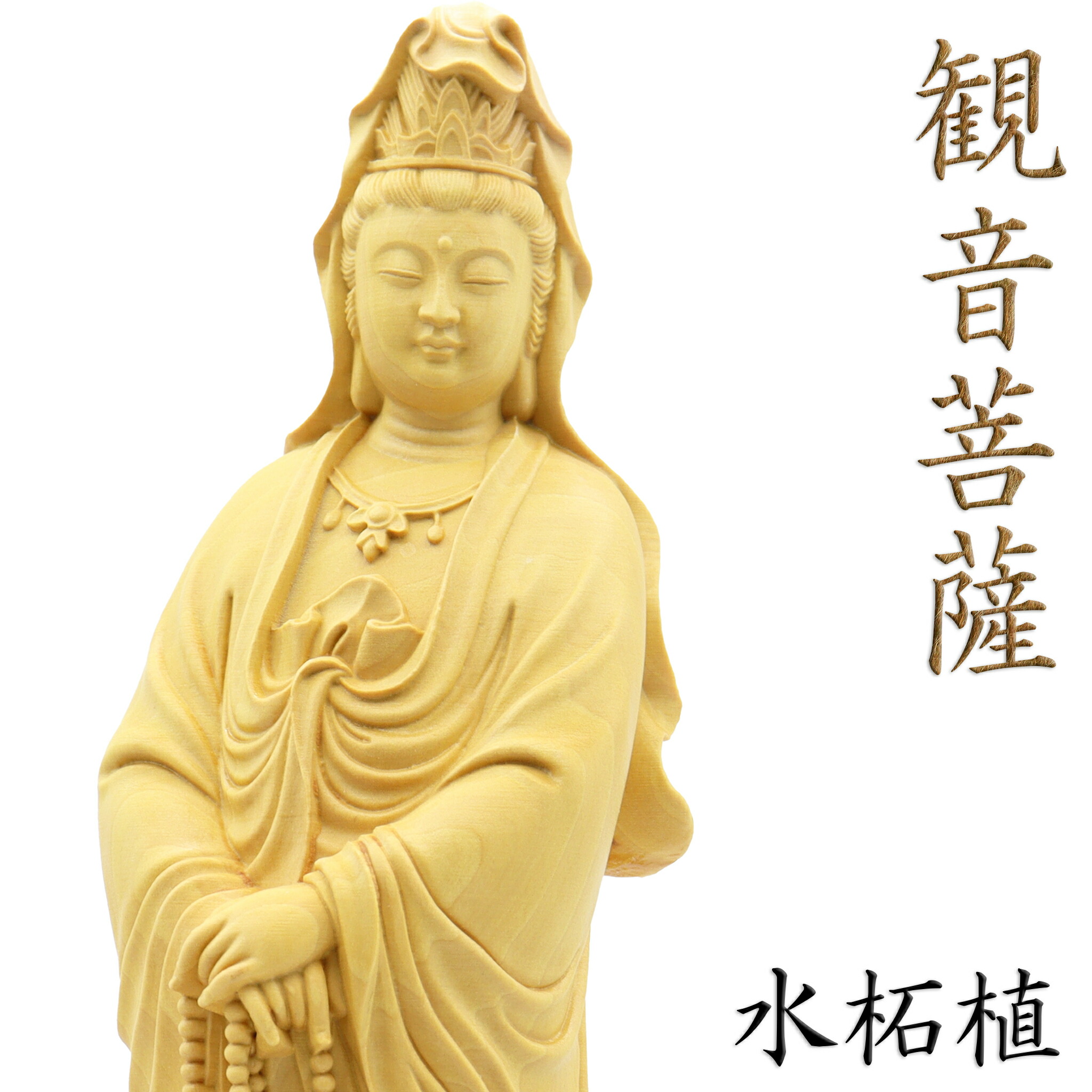 楽天市場】仏像 観音菩薩 立像 高さ12cm 水柘植 観音像 観世音