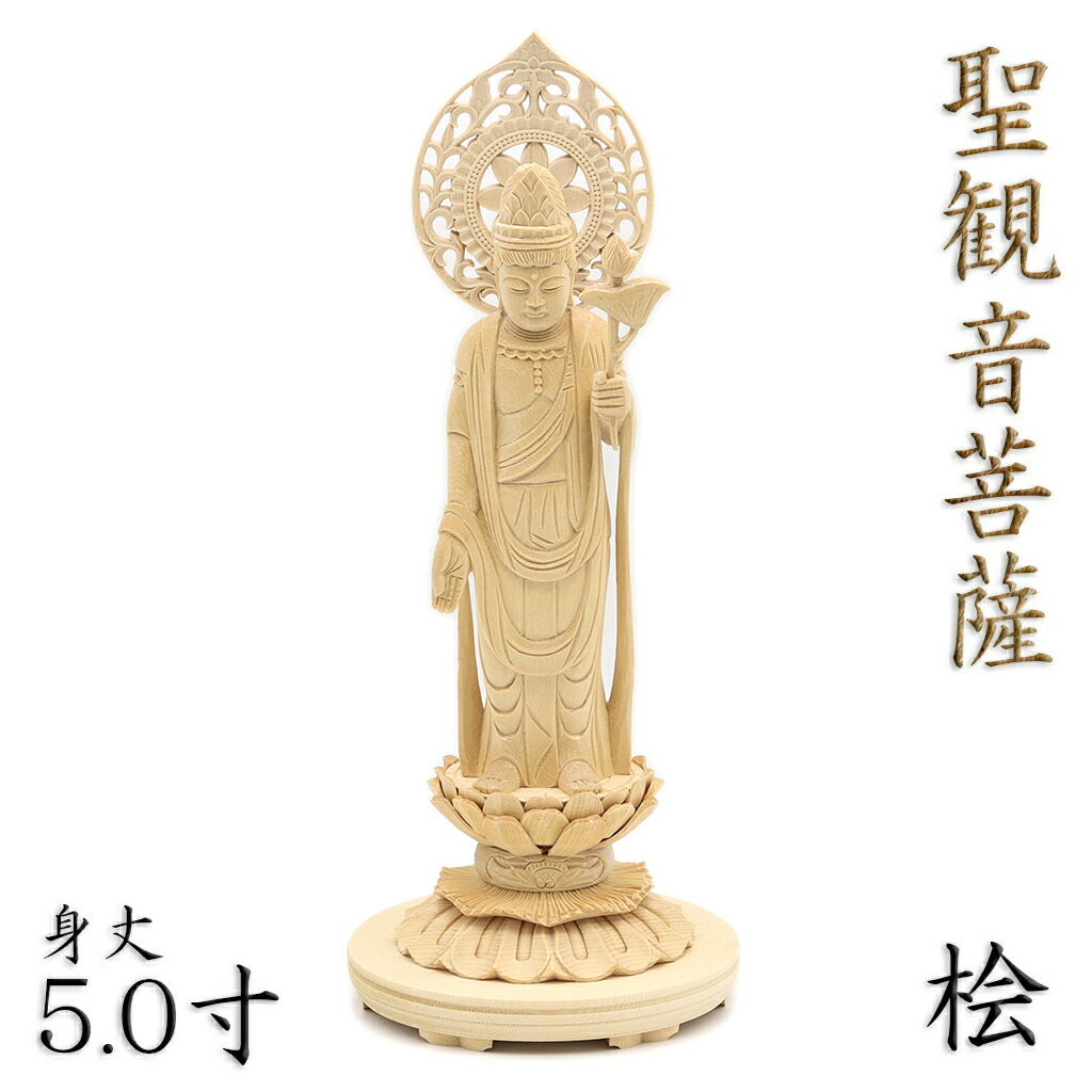 【セール延長・新品】 聖観音菩薩　檜　総高さ約20.5㎝ 　聖観音　桧　観音 8125_0.jpg