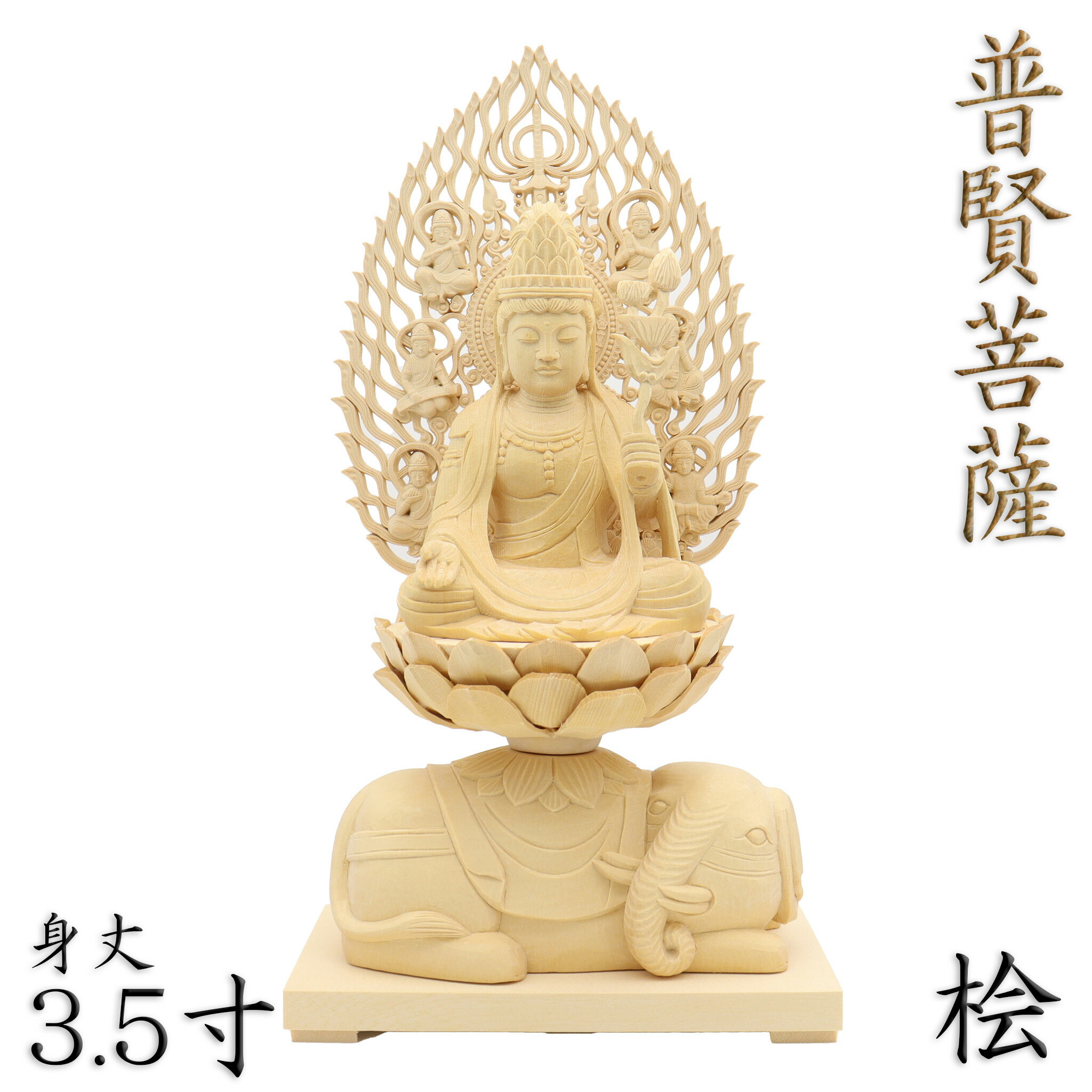 桧　２.５寸　普賢菩薩 仏像 #049 仏像【総桧・八天飛天光背：上彫り 普賢菩薩＋文殊菩薩 二尊2.5