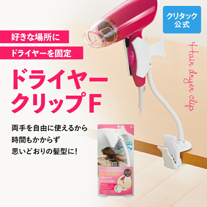 ハンズフリースタンド式ヘアドライヤー 楽天市場】ドライヤースタンド ハンズフリー クランプ式 両手が