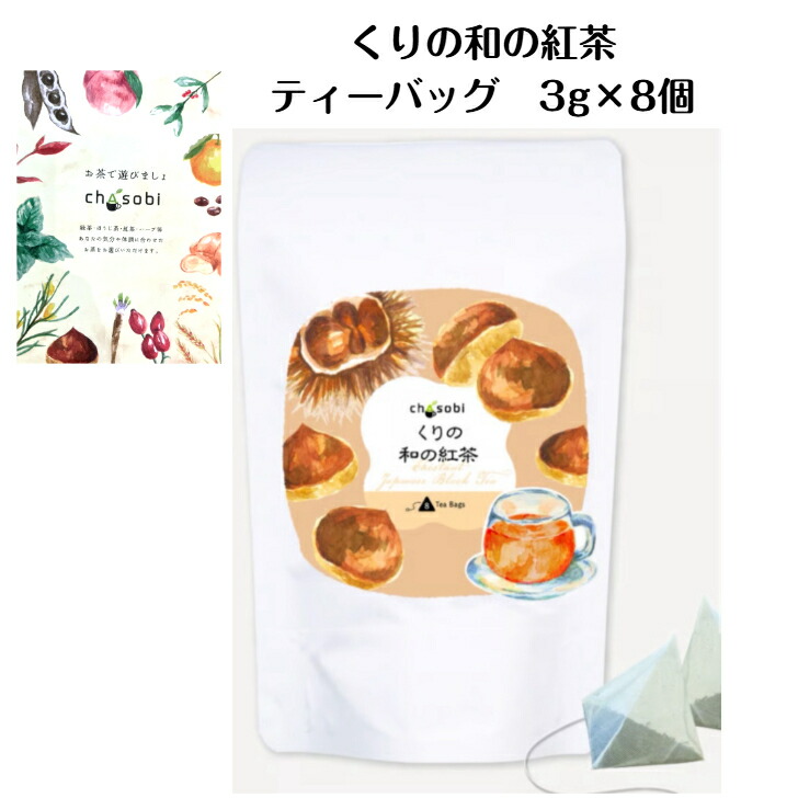 【楽天市場】chasobi くりの和の紅茶 ティーバッグ フレーバーティー スイーツ茶 秋のお茶 紅茶 和紅茶 栗 お茶 3g×8個 ちゃそび ...