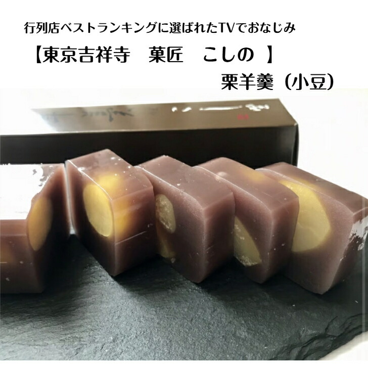 【楽天市場】こしの 栗羊羹 大人気 東京吉祥寺の行列店 菓匠 こしの 羊羹 小豆羊羹 ようかん 栗ようかん ごろごろ栗:茶の栗田園