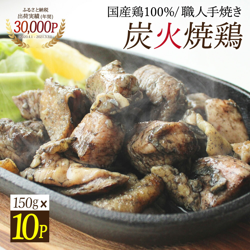 小分け 職人の本格手焼き ネットワーク全体の最低価格に挑戦 国産鶏100%炭火焼鶏 150g×10パック 送料無料 まとめ買い 国産 鶏肉 炭火焼 お取り寄せ 業務用 宮崎 おつまみ 居酒屋 とんそくジェンヌ グルメ 真空パック 【SALE／97%OFF】