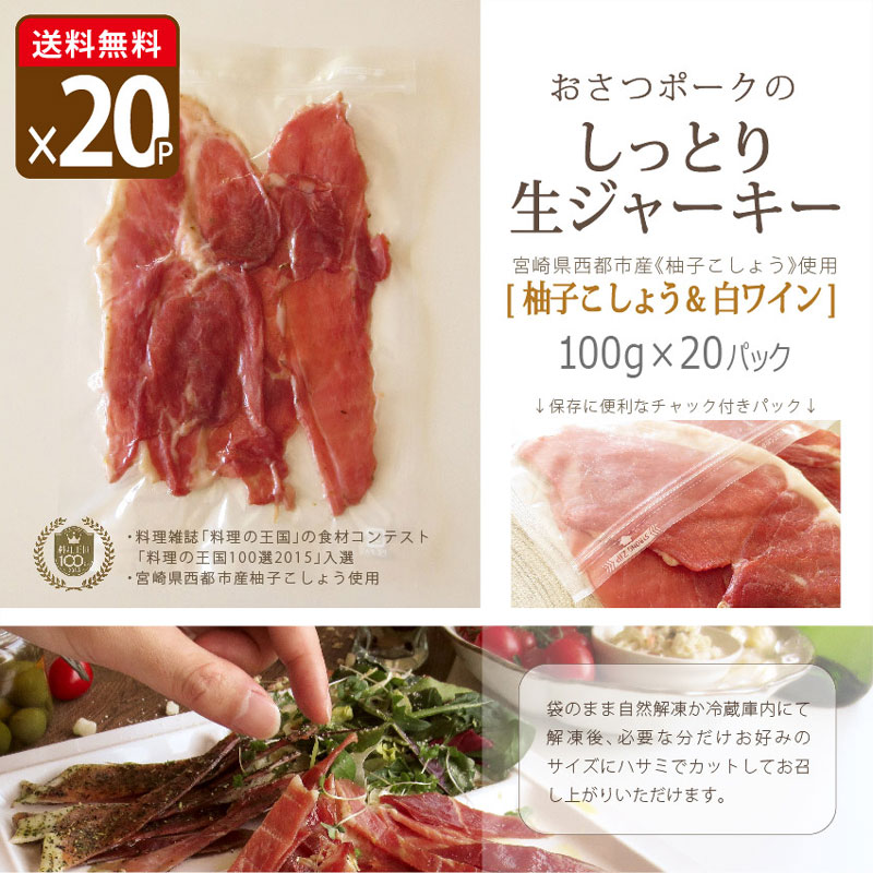 品質一番の ジャーキー 燻製 干し肉 豚肉 送料無料 まとめ買い しっとり生ジャーキー 柚子こしょう 白ワイン 100g パック 国産 ジャーキー 送料無料 おつまみ 超歓迎 Applefaces Co