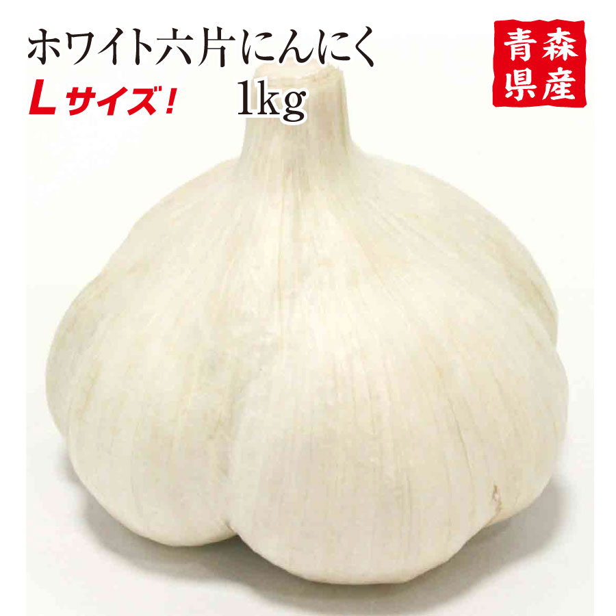 【楽天市場】青森県産にんにく2Lサイズ 1kg 10玉前後 食品 野菜 香味野菜 : 黒にんにく屋