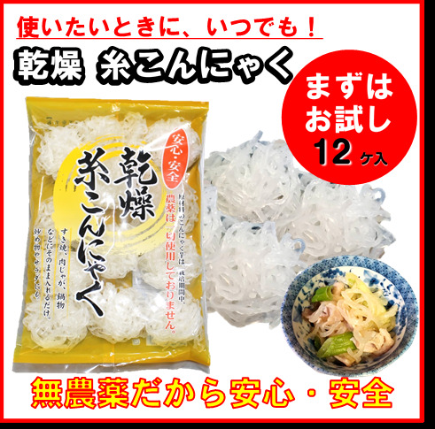 送料無料 まずはお試し すき焼き こんにゃく 炒め物 12ケ入 肉じゃが サラダ 乾燥糸こんにゃく 無農薬 鍋