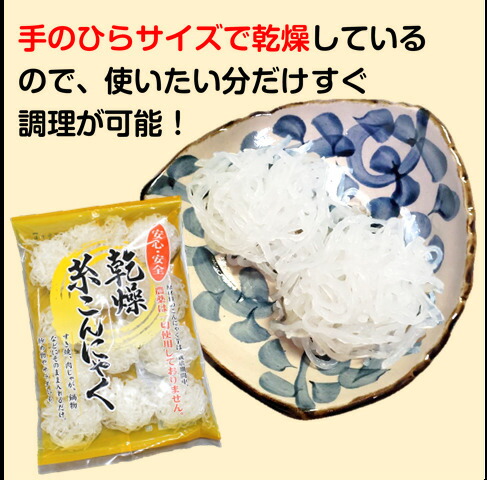 送料無料 まずはお試し すき焼き こんにゃく 炒め物 12ケ入 肉じゃが サラダ 乾燥糸こんにゃく 無農薬 鍋