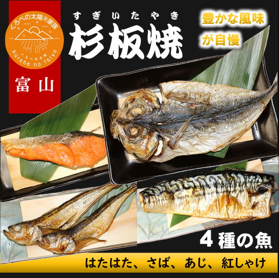 送料無料 4種の魚 杉板焼 さば 富山名物 紅さけ 燻製 はたはた アジ 焼魚