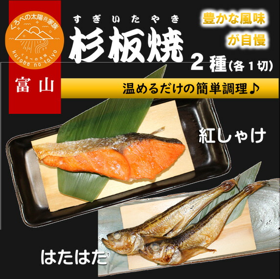 送料無料 2種の魚 富山名物 2切 はたはた 紅さけ 燻製 杉板焼 焼魚 黒部