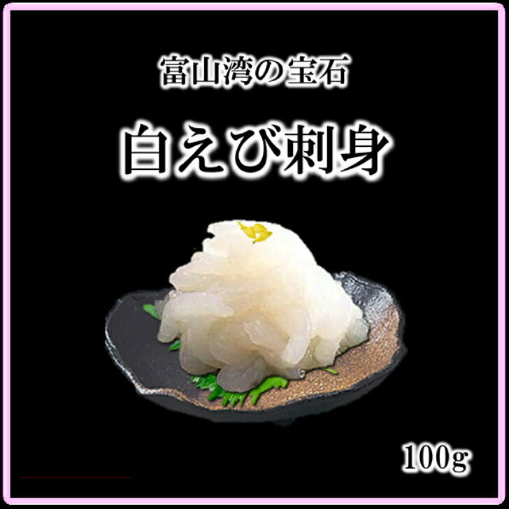 白えび刺身 100g むき身 冷凍 食べきりサイズ 富山名産 シロエビ 富山湾 北陸グルメ 黒部 白えび クール便|くろべの太陽shop