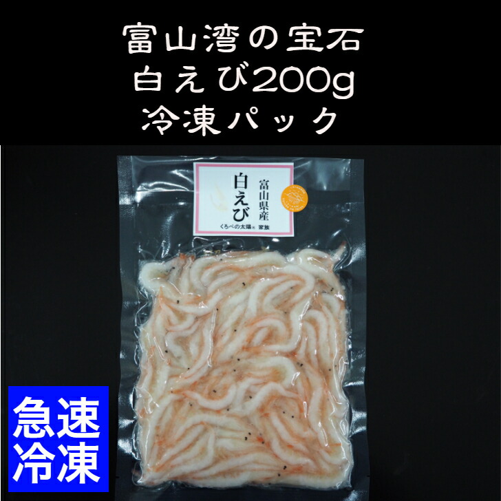 富山湾の宝石　白えび 200ｇ　冷凍パック