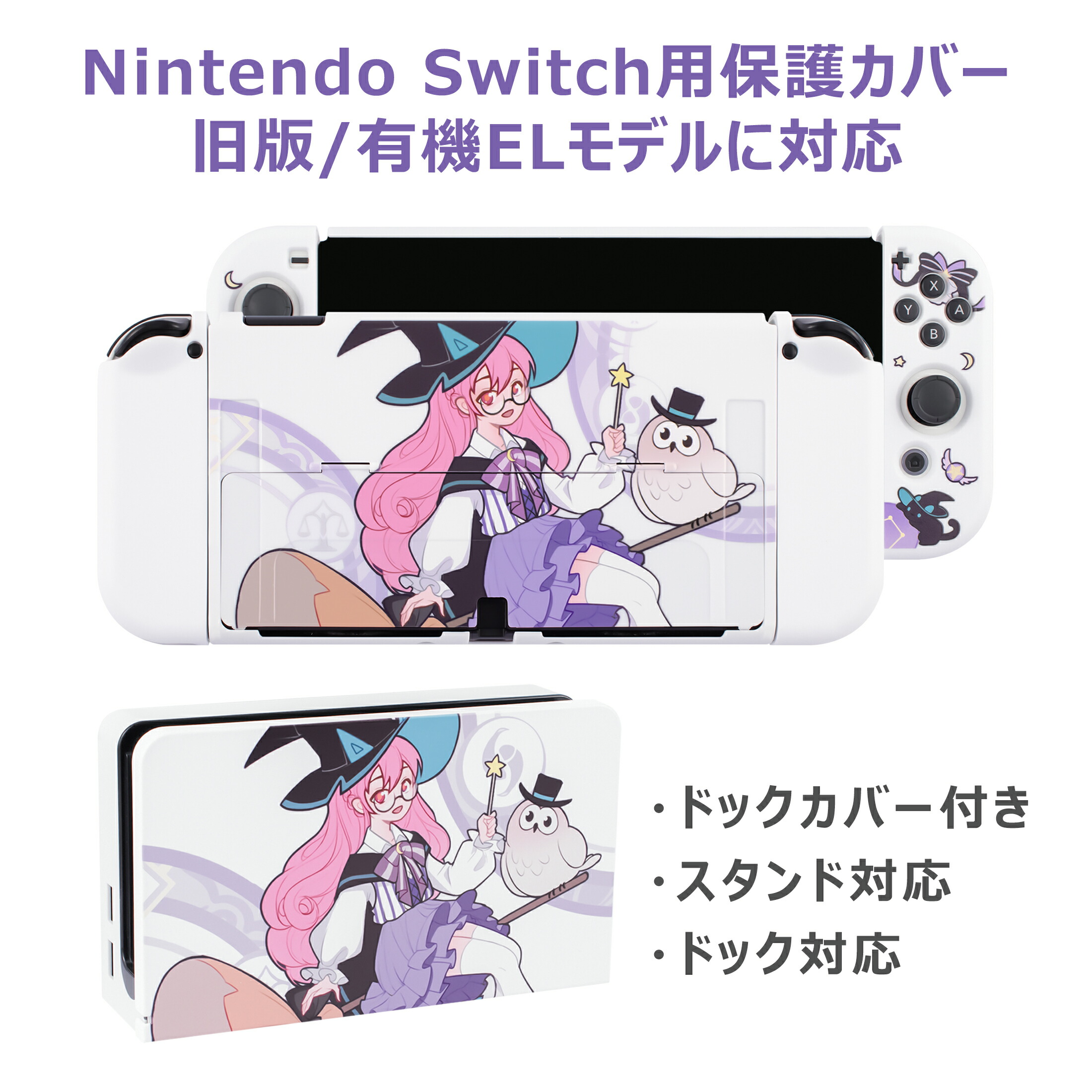 楽天市場】任天堂Switch 保護カバー 有機elモデル ドック対応 スイッチ