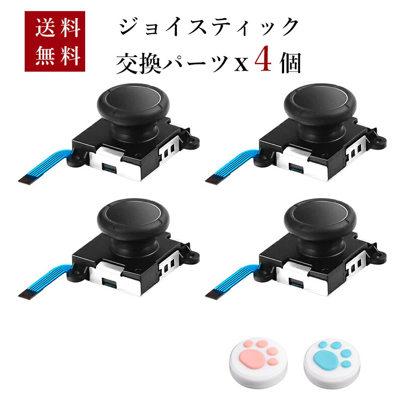 Switch ジョイコン 右 スイッチ ジョイコン交換用キット コントローラー スティック キット 修理 修理パーツ 左 Switch ジョイコン 右 スイッチ ジョイコン交換用キット
