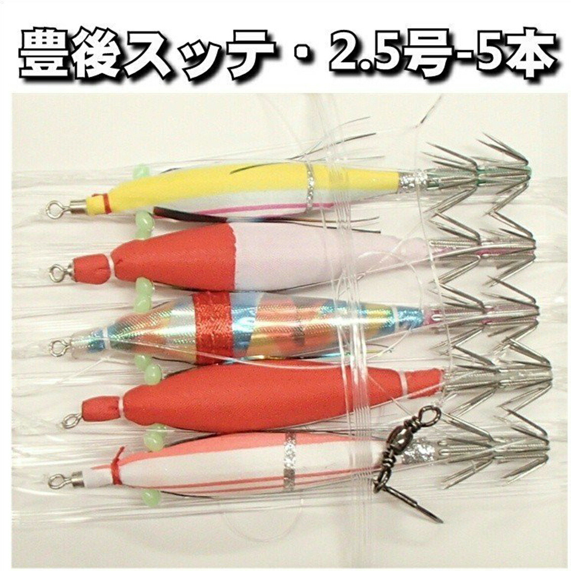 イカスッテ5本セット（5セット） イカ釣セット ON 5本｜YAMASHITA｜イカ釣りで世界トップクラス