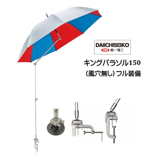 第一精工・キングパラソル150（風穴無し）フル装備。雨・風・日除けパラソル。ヘラ・イカダ釣り兼用。