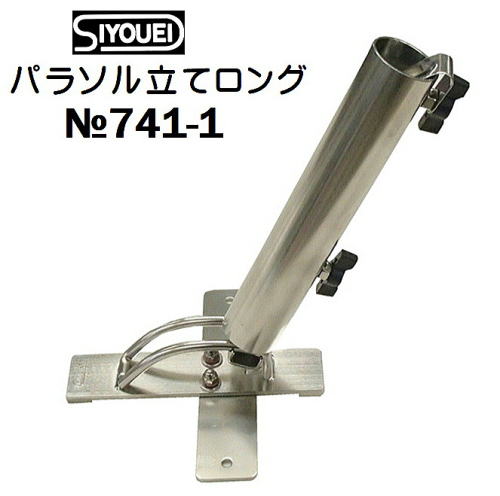 昌栄・筏・へらパラソル立てロング　741-1　雨や紫外線に対応。傘立てスタンド。