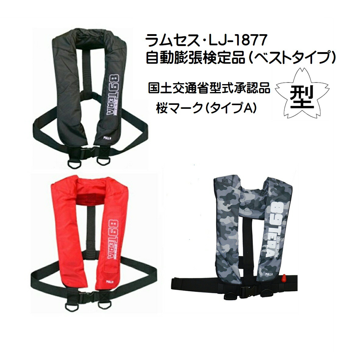 ラムセス LJ-1877自動膨張検定品ベストタイプ TYPEA 国土交通省型式承認品 桜マーク 数々の賞を受賞