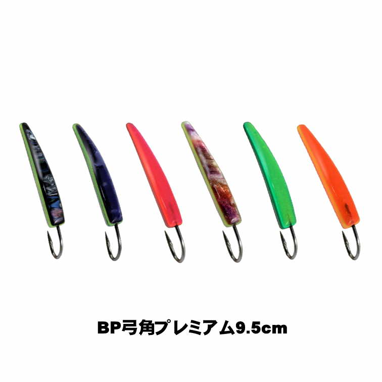 楽天市場】脇漁具・BP弓角プレミアム8.5cm（トローリング用品