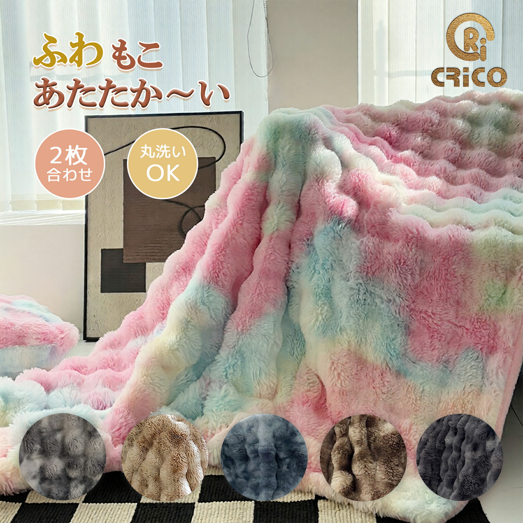 お買い物マラソン【5%OFF】 毛布 ふわとろ もこもこ ふわもこ ブランケット シングル ひざ掛け 毛布 ダブル 毛布 セミダブル ブランケット 北欧 毛布 洗える 毛布 マイクロファイバー寝具 レギュラー毛布 2層毛布 CRiCO by 黒鳥商店