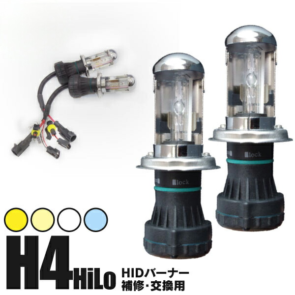 HIDバルブ H4 Hi Lo スライド 交流式 35W 55W 兼用 2本セットH4 HIDバーナー 送料無料 当季大流行