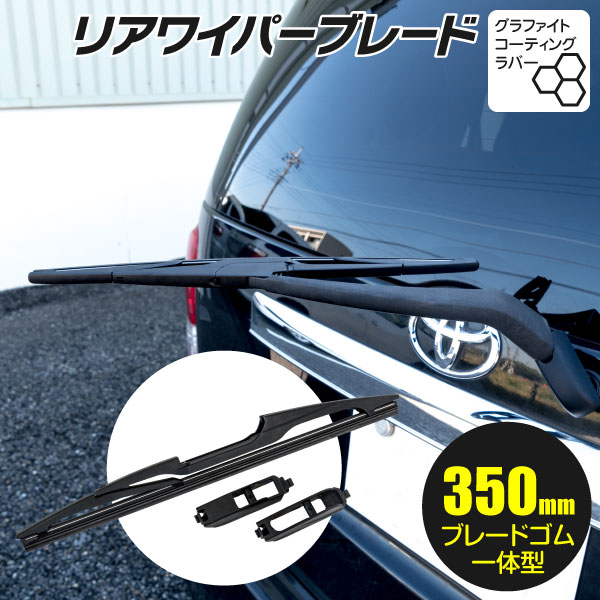 楽天市場 お得なクーポン配布中 日限定ポイント変倍 リアワイパーブレード 350mm フィットシャトル ハイブリッド含む Gg7 Gg8 Gp2 H23 6 グラファイト加工 1本 黒船グループ