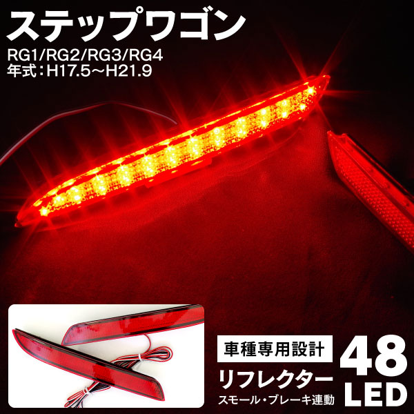 楽天市場】LED リアバンパー リフレクター (クリアホワイト) ステップワゴンRG1.2.3.4：エスクリエイト