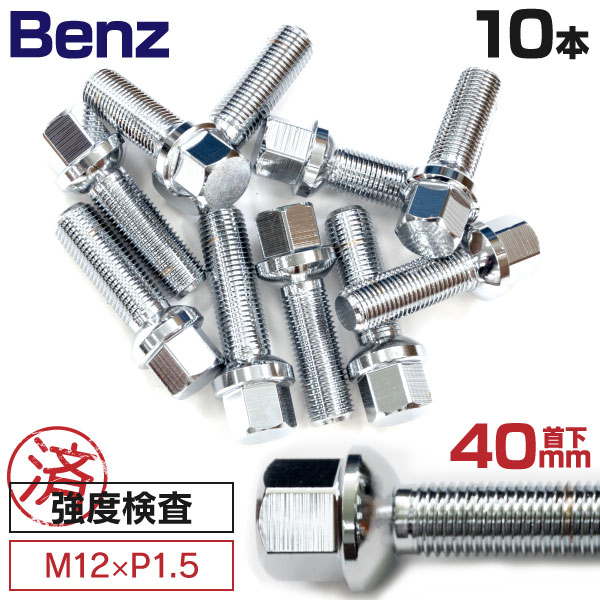 AZ製 ベンツ用ボルト No.03 M12×P1.5 12R 17HEX 首下45ｍｍ 10本セット アズーリ