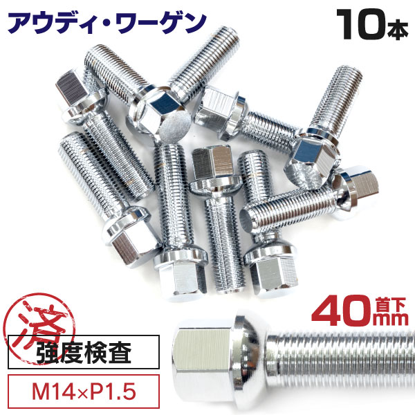 【楽天市場】AZ製 アウディ ワーゲン用ボルト No.05 【30mm】M14