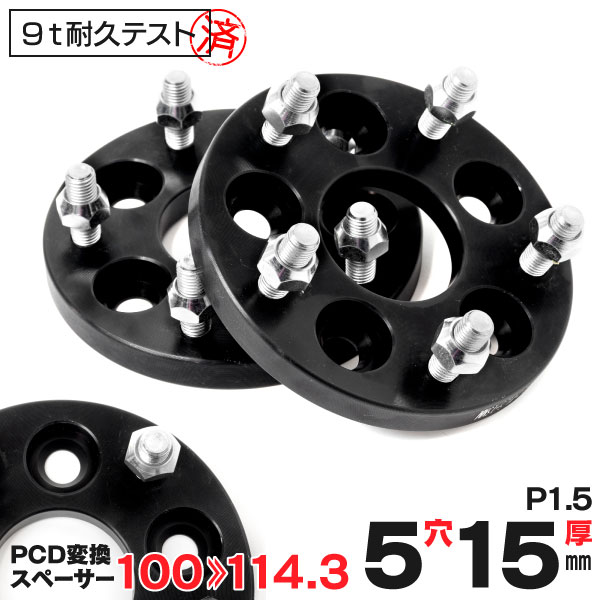 楽天市場 Pcd変換スペーサー ワイドトレッドスペーサー 15mm Pcd100 Pcd114 3 5穴 P1 5 鍛造 A6061 2枚セット 送料無料 黒船グループ