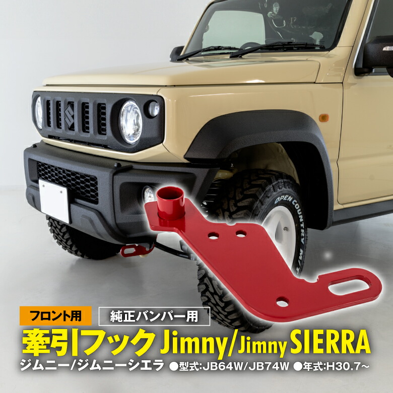 ヤ*ス様 ジムニーＪＢ６４/７４牽引フックレッド：ハイブリッジファースト:左前、 楽天市場】【ジムニーJB64/74】牽引フックレッド：左前
