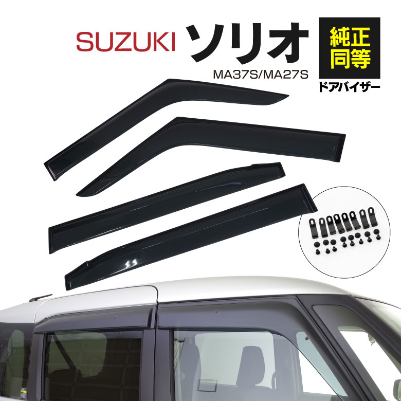 ソリオ　MA27S MA37S MA47 MAD7S 純正ドアバイザー　新品 ソリオ スズキ ソリオ SOLIO MA27S/MA37S/MA47S/MAD7 ワイド