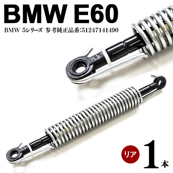 補強パーツ トランクダンパー リアゲートダンパー E60 5シリーズ Bmw ダンパースプリング 送料無料 1本 右側 ショックアブソーバー オリジナル