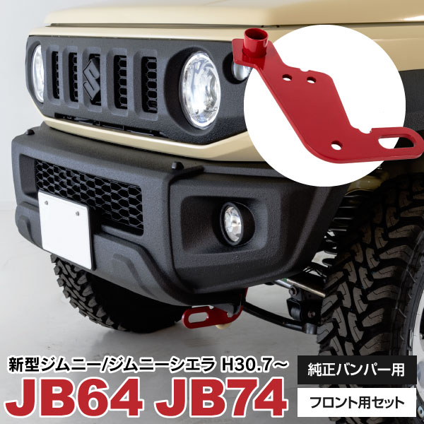 牽引フック フロント用 新型 ジムニー JB64W ジムニーシエラ JB74W H30.7~ 専用設計 ポルトオン取付 純正バンパー専用  オフロード走行 レスキュー スタック 脱輪 【在庫処分】