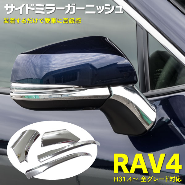 楽天市場 ドアミラーガーニッシュ Rav4 50系 Axah52 Axah54 Mxaa52 Mxaa54 専用設計 サイドミラー ガーニッシュ 左右4ピースセット Abs メッキ パーツ シルバー 黒船グループ