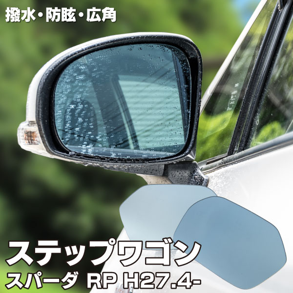 楽天市場 ブルーミラー ホンダ ステップワゴン ステップワゴンスパーダ Rp H27 4 撥水レンズ ワイド 左右 2枚 セット 送料無料 参考純正品番 Rh 763 Taa J21 Lh Taa J21 黒船グループ