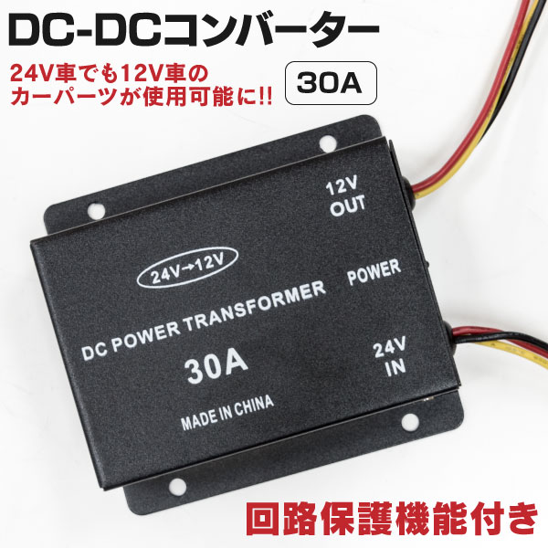 楽天市場】AZ製 デコデコ 15A 24V→12V 変換器 回路保護機能内蔵 1 