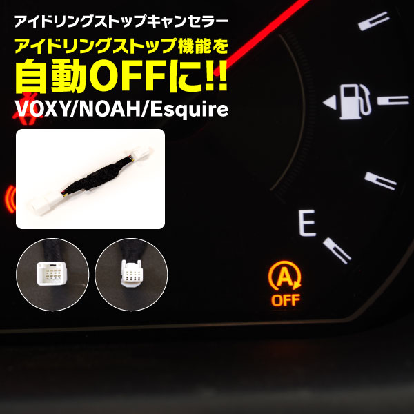 市場 7 11 1 59まで 期間限定クーポン配布中 ノア 80 アイドリングストップキャンセラー